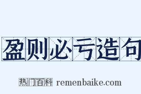 盈则必亏造句是什么意思的图片